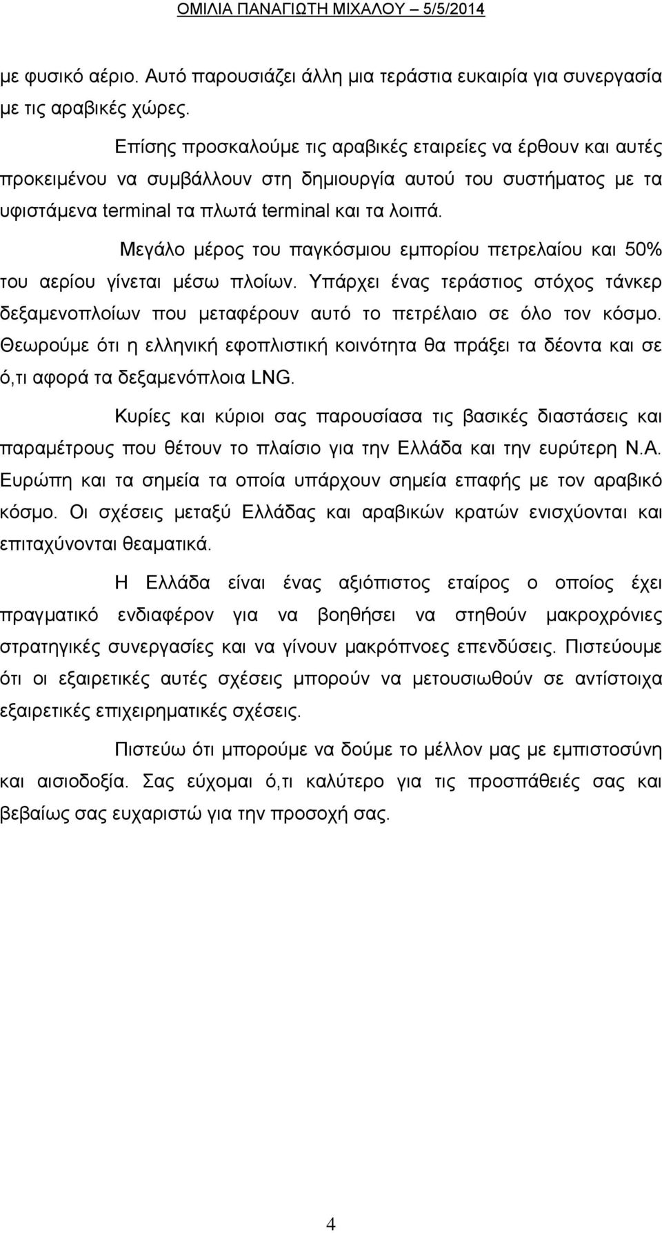 Μεγάλο μέρος του παγκόσμιου εμπορίου πετρελαίου και 50% του αερίου γίνεται μέσω πλοίων. Υπάρχει ένας τεράστιος στόχος τάνκερ δεξαμενοπλοίων που μεταφέρουν αυτό το πετρέλαιο σε όλο τον κόσμο.