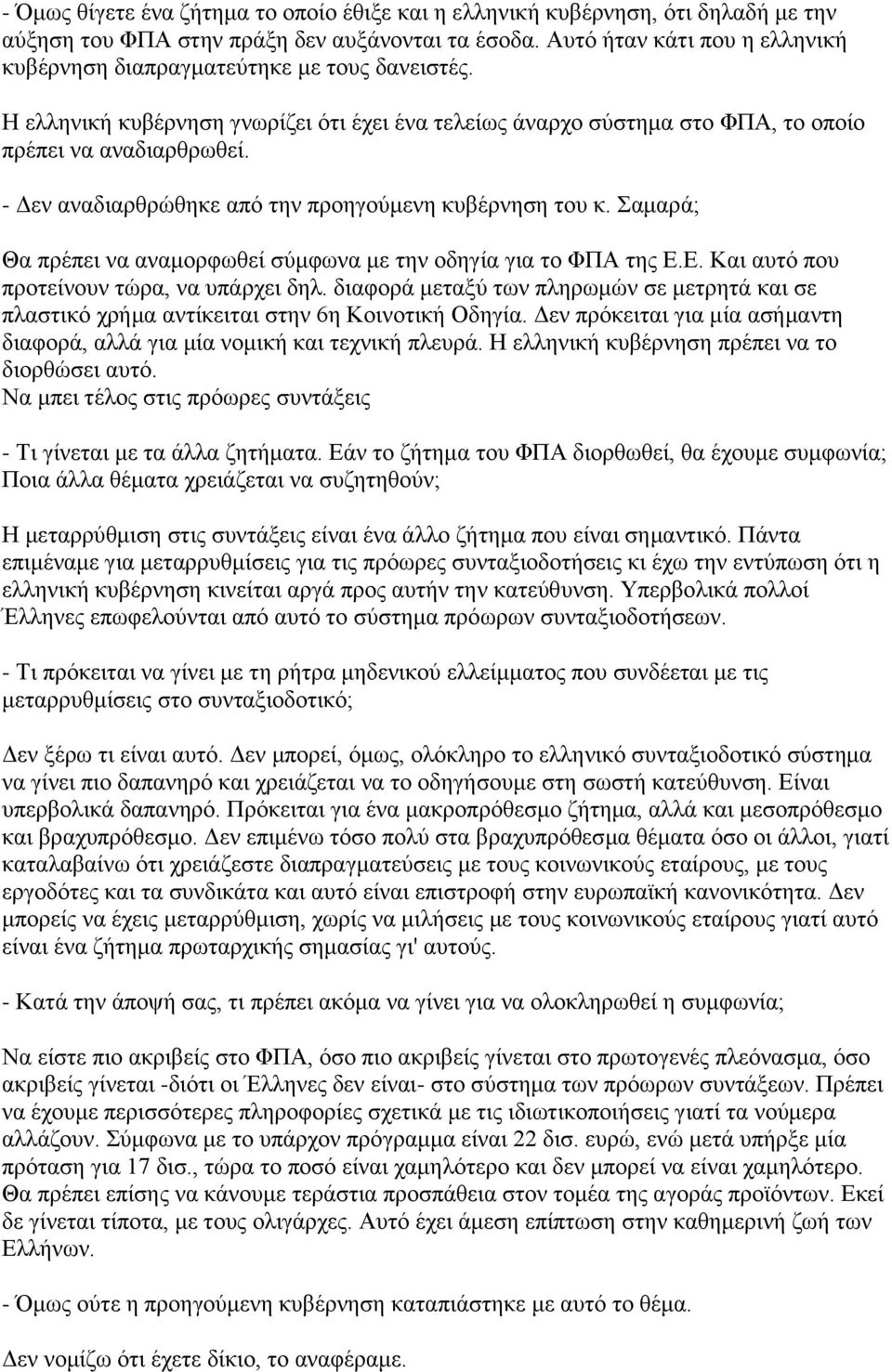 - Δεν αναδιαρθρώθηκε από την προηγούμενη κυβέρνηση του κ. Σαμαρά; Θα πρέπει να αναμορφωθεί σύμφωνα με την οδηγία για το ΦΠΑ της Ε.Ε. Και αυτό που προτείνουν τώρα, να υπάρχει δηλ.