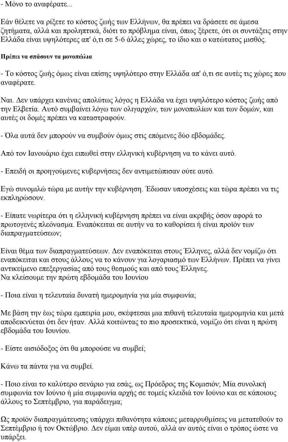 απ' ό,τι σε 5-6 άλλες χώρες, το ίδιο και ο κατώτατος μισθός. Πρέπει να σπάσουν τα μονοπώλια - Το κόστος ζωής όμως είναι επίσης υψηλότερο στην Ελλάδα απ' ό,τι σε αυτές τις χώρες που αναφέρατε. Ναι.