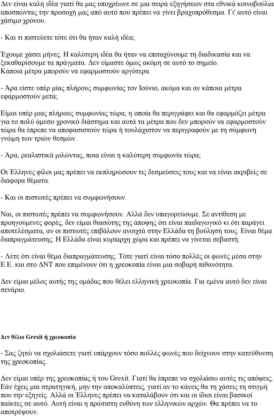 Κάποια μέτρα μπορούν να εφαρμοστούν αργότερα - Άρα είστε υπέρ μίας πλήρους συμφωνίας τον Ιούνιο, ακόμα και αν κάποια μέτρα εφαρμοστούν μετά; Είμαι υπέρ μιας πλήρους συμφωνίας τώρα, η οποία θα