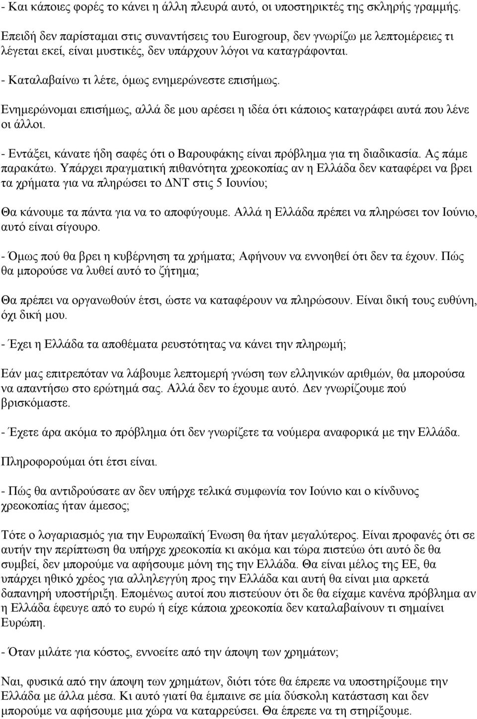 - Καταλαβαίνω τι λέτε, όμως ενημερώνεστε επισήμως. Ενημερώνομαι επισήμως, αλλά δε μου αρέσει η ιδέα ότι κάποιος καταγράφει αυτά που λένε οι άλλοι.