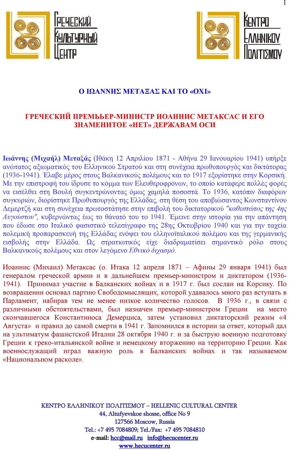 Με την επιστροφή του ίδρυσε το κόμμα των Ελευθεροφρόνων, το οποίο κατάφερε πολλές φορές να εισέλθει στη Βουλή συγκεντρώνοντας όμως χαμηλά ποσοστά.