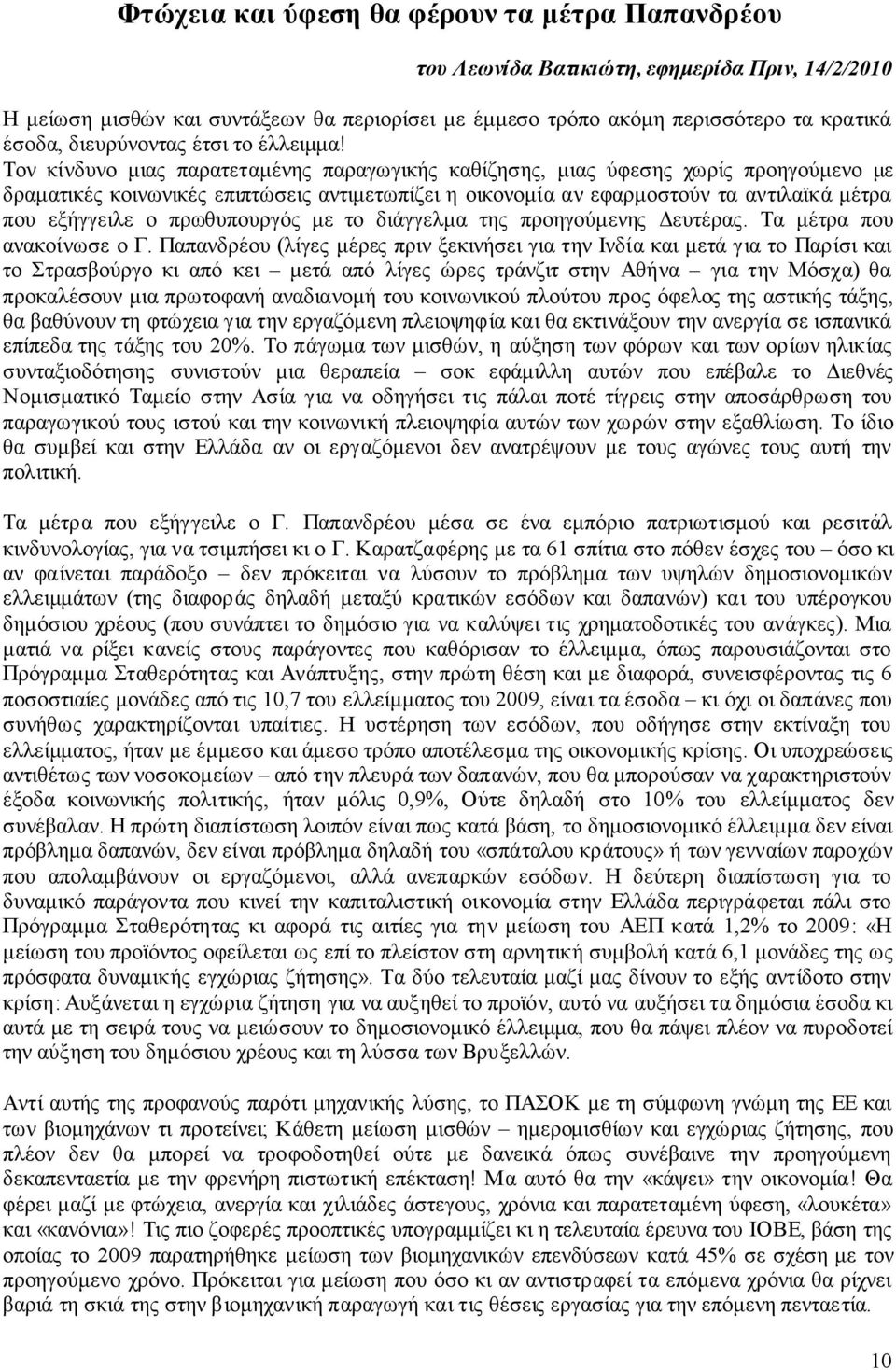 Τον κίνδυνο µιας παρατεταµένης παραγωγικής καθίζησης, µιας ύφεσης χωρίς προηγούµενο µε δραµατικές κοινωνικές επιπτώσεις αντιµετωπίζει η οικονοµία αν εφαρµοστούν τα αντιλαϊκά µέτρα που εξήγγειλε ο