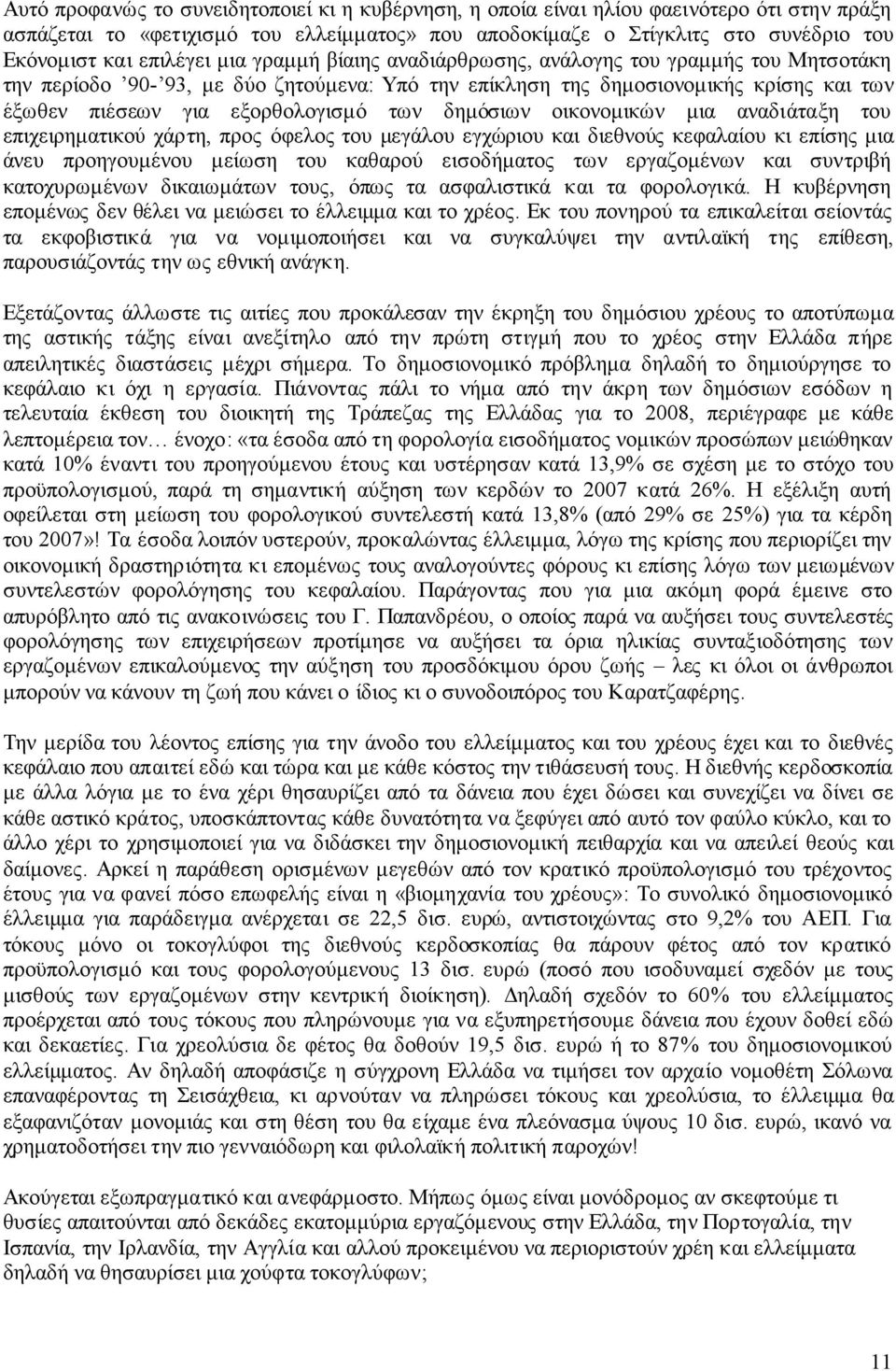 των δηµόσιων οικονοµικών µια αναδιάταξη του επιχειρηµατικού χάρτη, προς όφελος του µεγάλου εγχώριου και διεθνούς κεφαλαίου κι επίσης µια άνευ προηγουµένου µείωση του καθαρού εισοδήµατος των