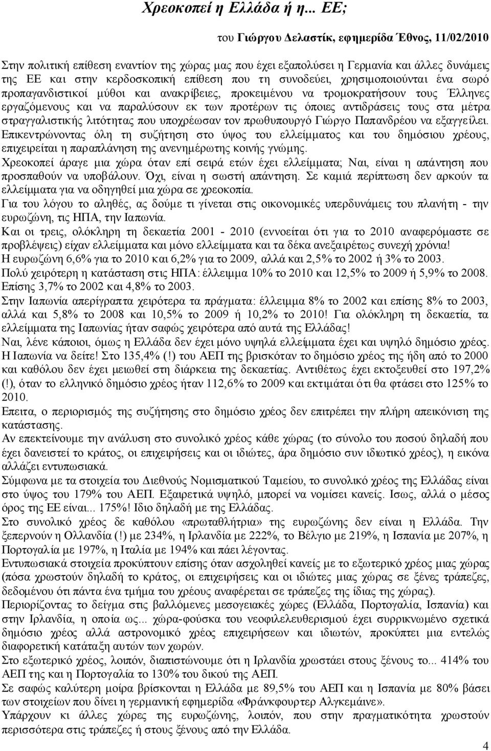 συνοδεύει, χρησιµοποιούνται ένα σωρό προπαγανδιστικοί µύθοι και ανακρίβειες, προκειµένου να τροµοκρατήσουν τους Έλληνες εργαζόµενους και να παραλύσουν εκ των προτέρων τις όποιες αντιδράσεις τους στα