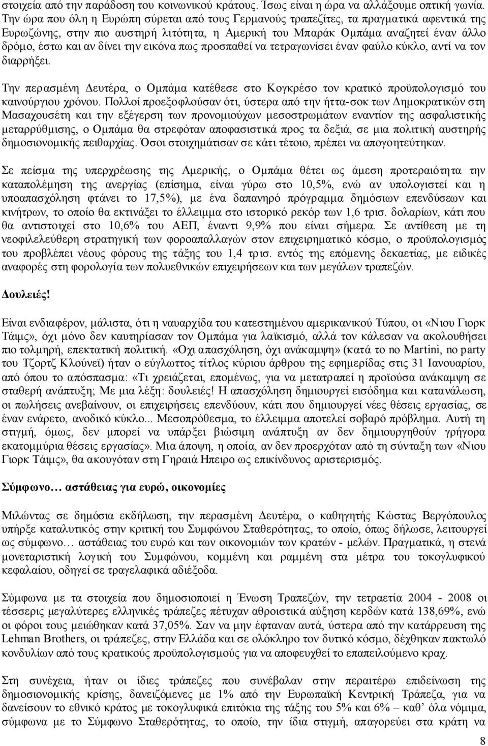 δίνει την εικόνα πως προσπαθεί να τετραγωνίσει έναν φαύλο κύκλο, αντί να τον διαρρήξει. Την περασµένη ευτέρα, ο Οµπάµα κατέθεσε στο Κογκρέσο τον κρατικό προϋπολογισµό του καινούργιου χρόνου.