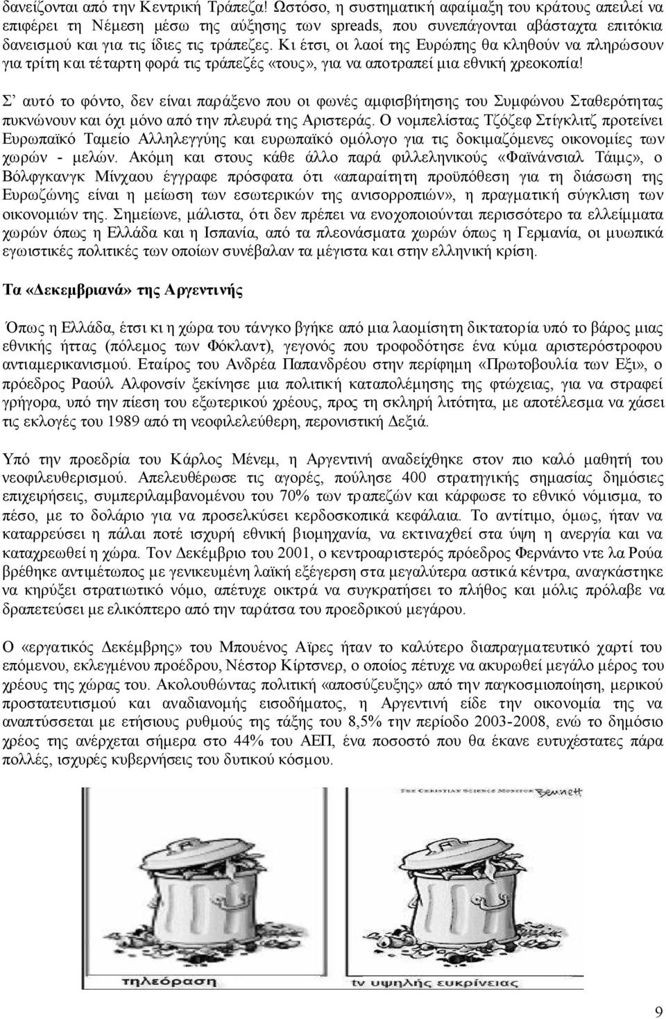 Κι έτσι, οι λαοί της Ευρώπης θα κληθούν να πληρώσουν για τρίτη και τέταρτη φορά τις τράπεζές «τους», για να αποτραπεί µια εθνική χρεοκοπία!