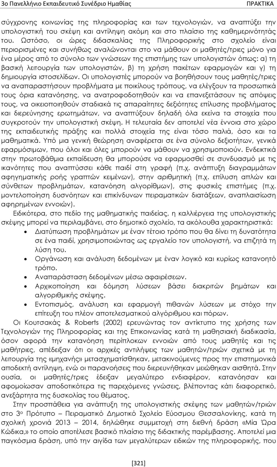 υπολογιστών όπως: α) τη βασική λειτουργία των υπολογιστών, β) τη χρήση πακέτων εφαρμογών και γ) τη δημιουργία ιστοσελίδων.