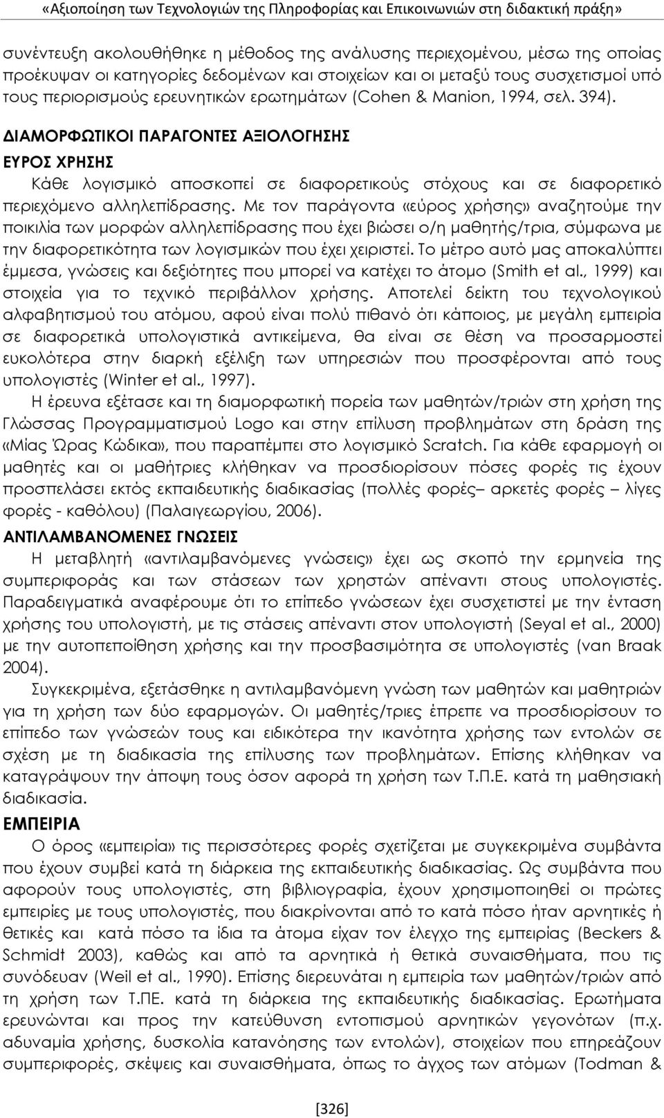 ΔΙΑΜΟΡΦΩΤΙΚΟΙ ΠΑΡΑΓΟΝΤΕΣ ΑΞΙΟΛΟΓΗΣΗΣ ΕΥΡΟΣ ΧΡΗΣΗΣ Κάθε λογισμικό αποσκοπεί σε διαφορετικούς στόχους και σε διαφορετικό περιεχόμενο αλληλεπίδρασης.