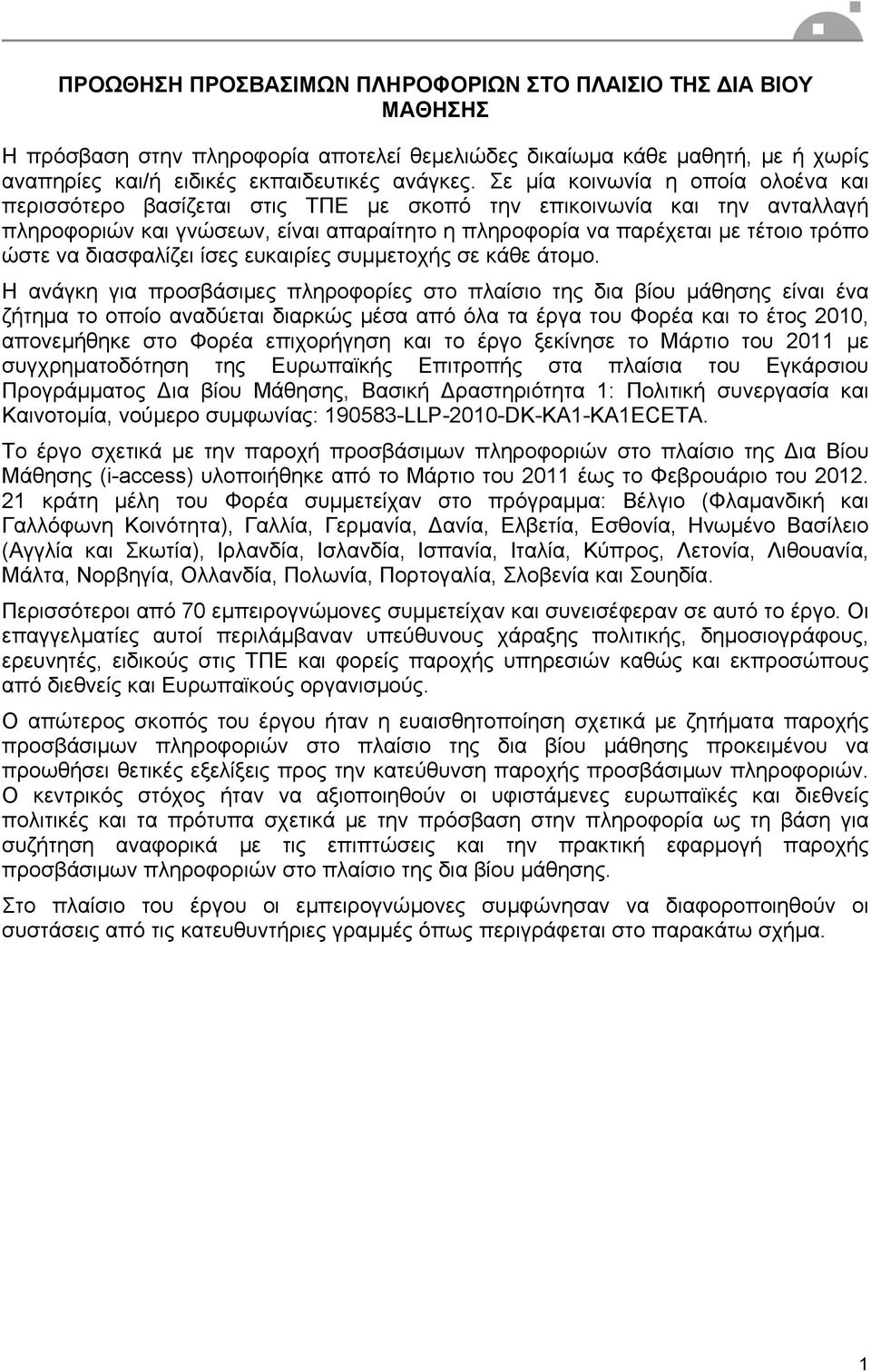 να διασφαλίζει ίσες ευκαιρίες συμμετοχής σε κάθε άτομο.