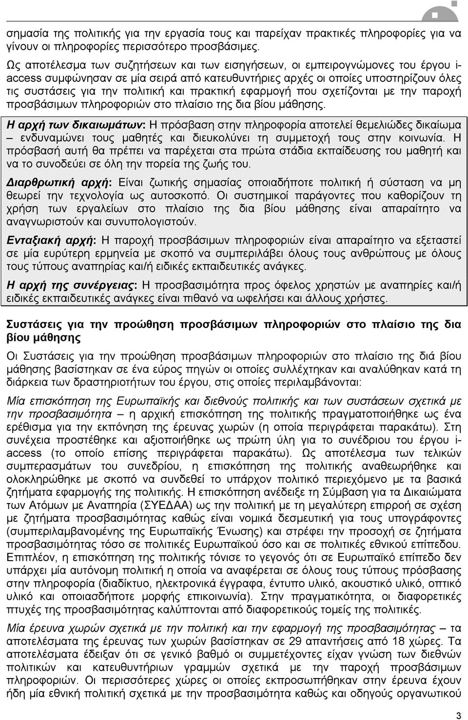 πρακτική εφαρμογή που σχετίζονται με την παροχή προσβάσιμων πληροφοριών στο πλαίσιο της δια βίου μάθησης.