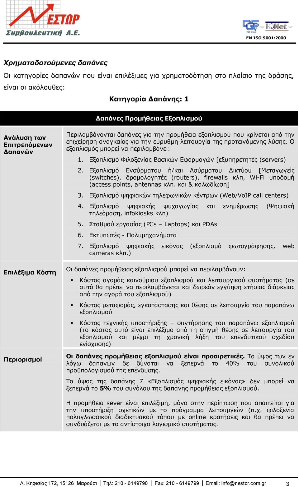 Ο εμνπιηζκφο κπνξεί λα πεξηιακβάλεη: 1. Δμνπιηζκφ Φηινμελίαο Βαζηθψλ Δθαξκνγψλ [εμππεξεηεηέο (servers) 2.