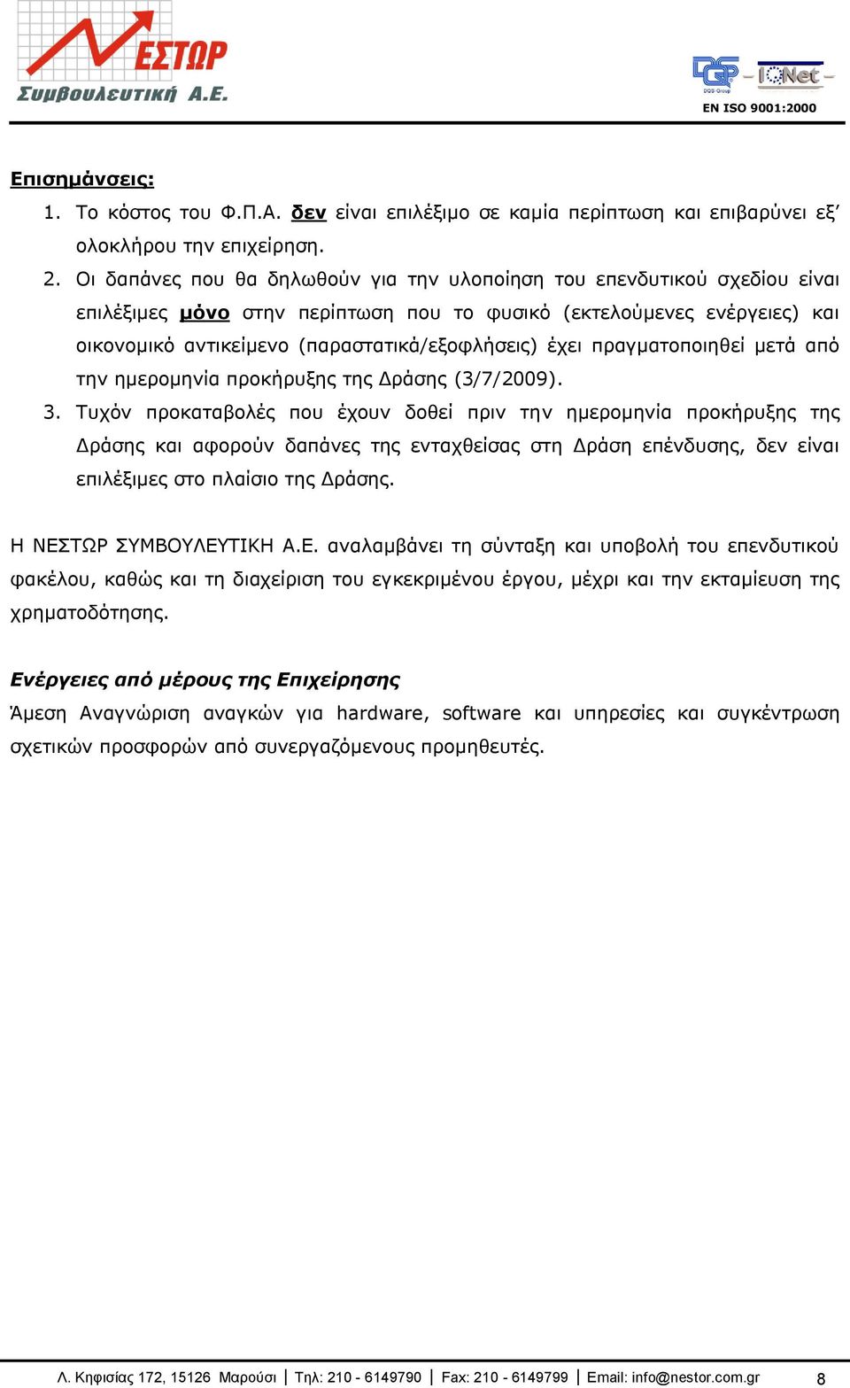 έρεη πξαγκαηνπνηεζεί κεηά απφ ηελ εκεξνκελία πξνθήξπμεο ηεο Γξάζεο (3/7/2009). 3.