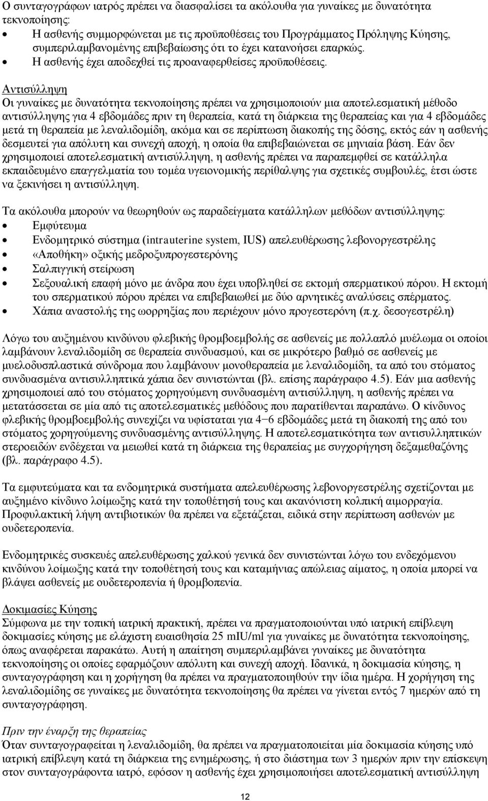 Αντισύλληψη Οι γυναίκες με δυνατότητα τεκνοποίησης πρέπει να χρησιμοποιούν μια αποτελεσματική μέθοδο αντισύλληψης για 4 εβδομάδες πριν τη θεραπεία, κατά τη διάρκεια της θεραπείας και για 4 εβδομάδες