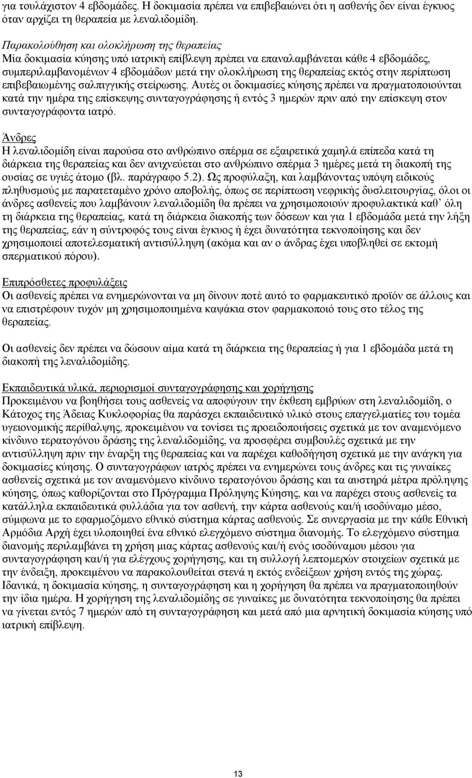 εκτός στην περίπτωση επιβεβαιωμένης σαλπιγγικής στείρωσης.