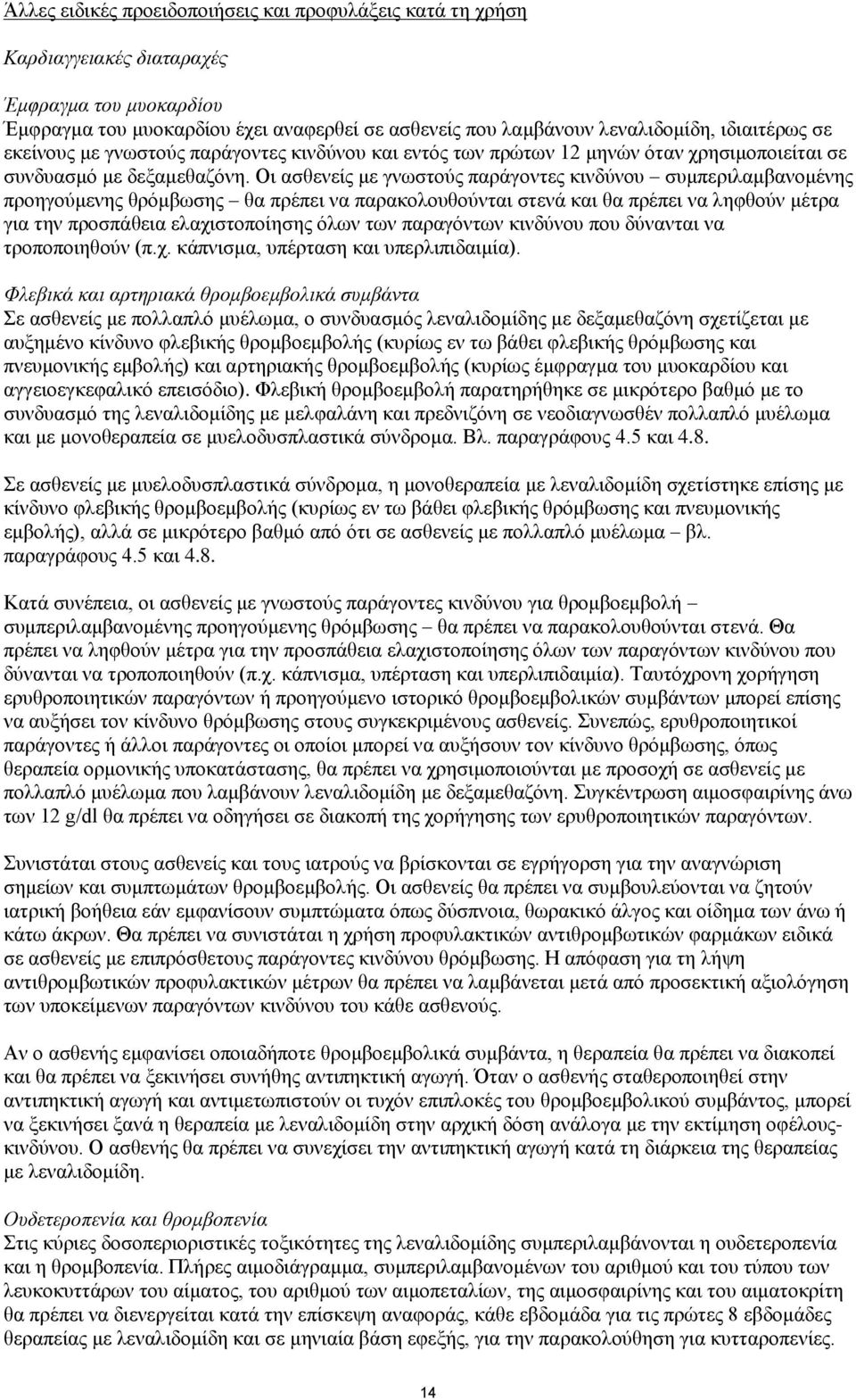 Οι ασθενείς με γνωστούς παράγοντες κινδύνου συμπεριλαμβανομένης προηγούμενης θρόμβωσης θα πρέπει να παρακολουθούνται στενά και θα πρέπει να ληφθούν μέτρα για την προσπάθεια ελαχιστοποίησης όλων των