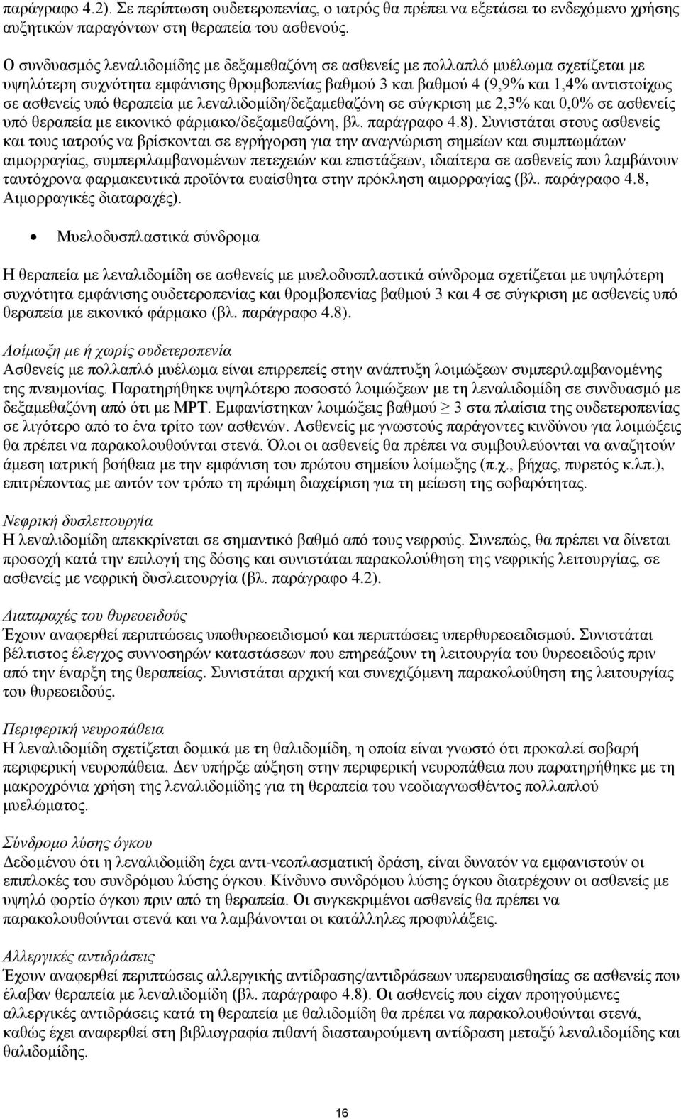 θεραπεία με λεναλιδομίδη/δεξαμεθαζόνη σε σύγκριση με 2,3% και 0,0% σε ασθενείς υπό θεραπεία με εικονικό φάρμακο/δεξαμεθαζόνη, βλ. παράγραφο 4.8).