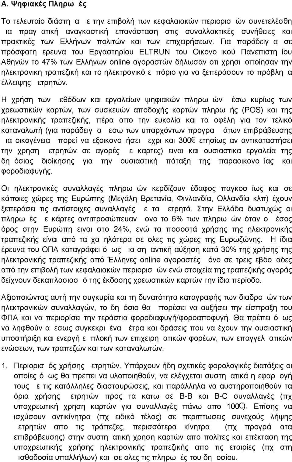 Για παράδειγμα σε πρόσφατη ερευνα του Εργαστηρίου ELTRUN του Οικονομικού Πανεπιστημίου Αθηνών το 47% των Ελλήνων online αγοραστών δήλωσαν οτι χρησιμοποίησαν την ηλεκτρονικη τραπεζική και το