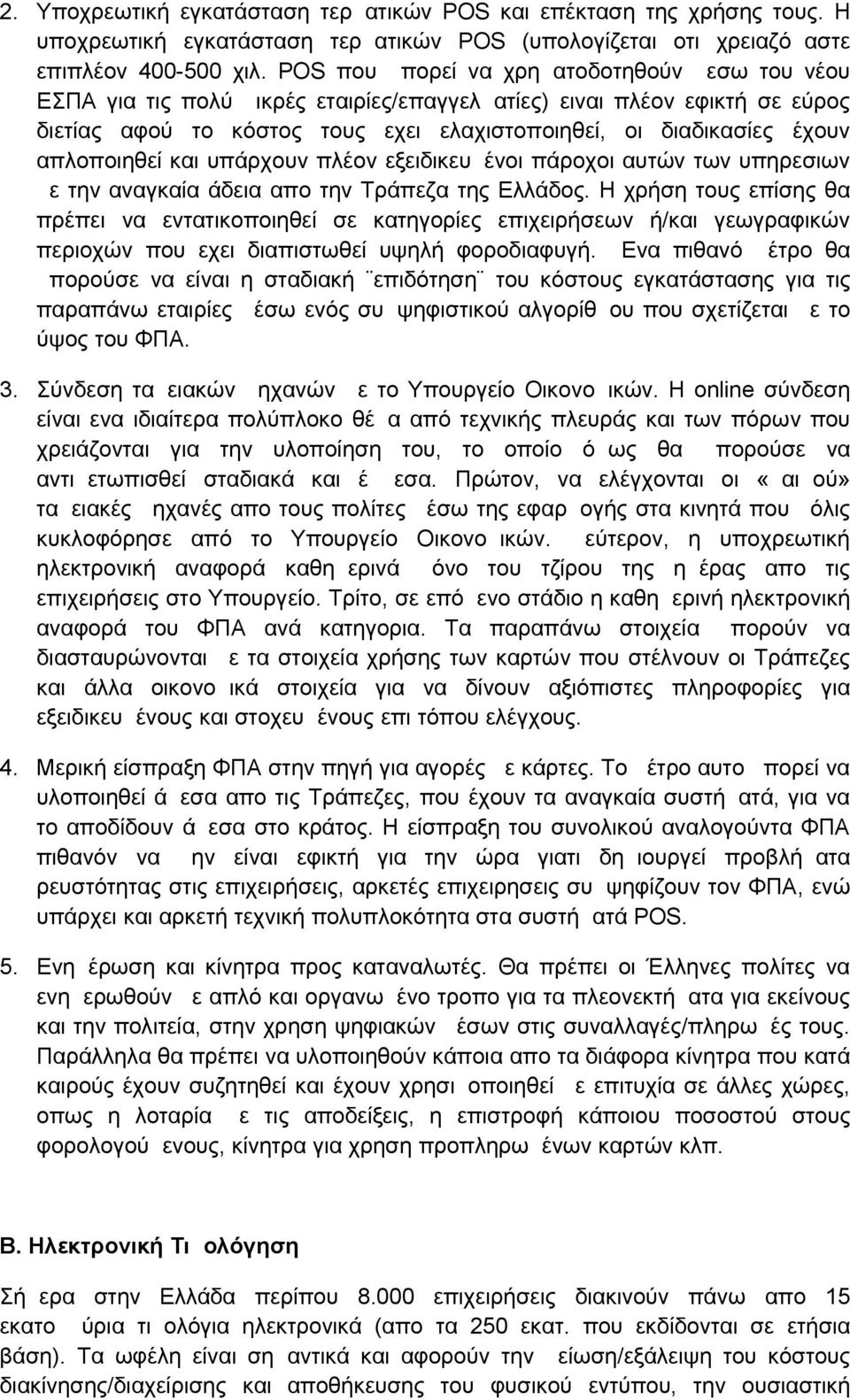 απλοποιηθεί και υπάρχουν πλέον εξειδικευμένοι πάροχοι αυτών των υπηρεσιων με την αναγκαία άδεια απο την Τράπεζα της Ελλάδος.