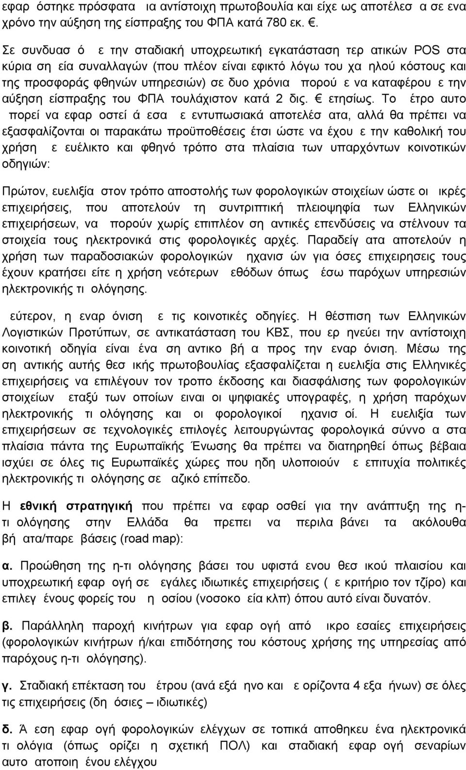 μπορούμε να καταφέρουμε την αύξηση είσπραξης του ΦΠΑ τουλάχιστον κατά 2 δις. ετησίως.