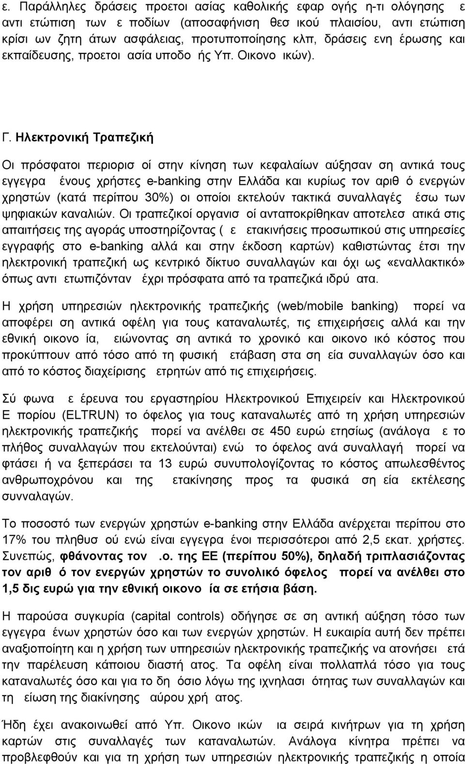 Ηλεκτρονική Τραπεζική Οι πρόσφατοι περιορισμοί στην κίνηση των κεφαλαίων αύξησαν σημαντικά τους εγγεγραμμένους χρήστες e-banking στην Ελλάδα και κυρίως τον αριθμό ενεργών χρηστών (κατά περίπου 30%)