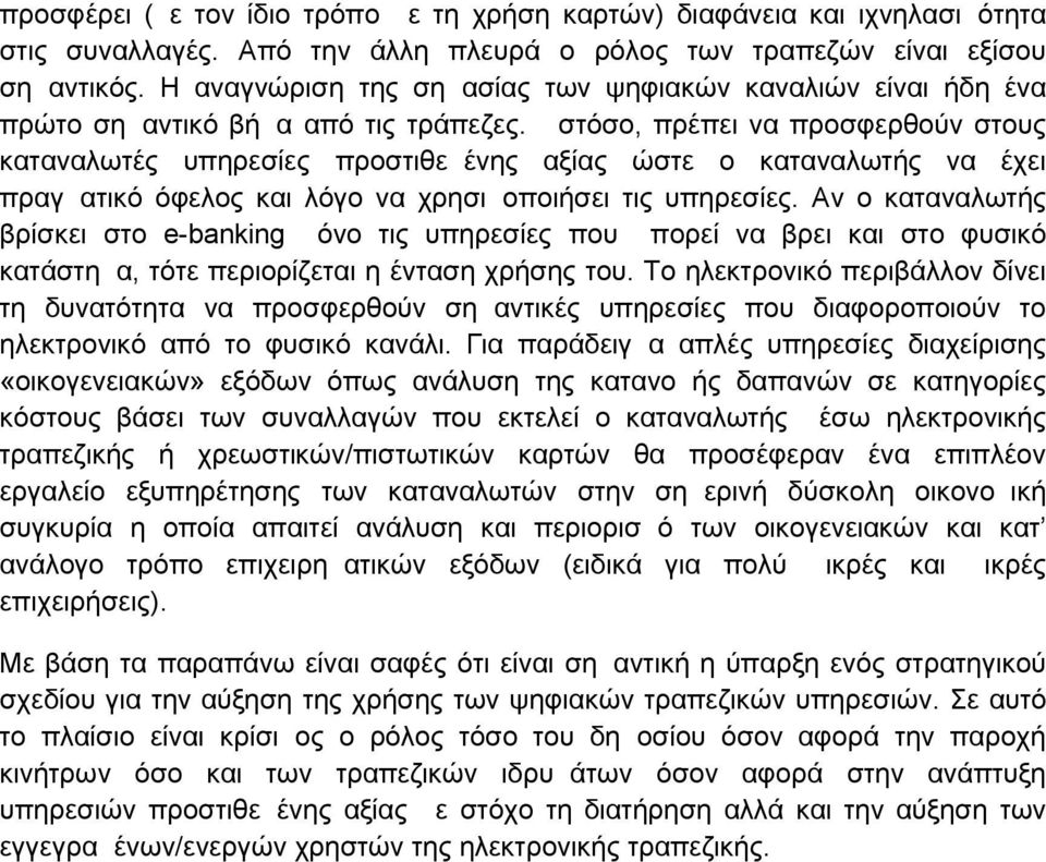 Ωστόσο, πρέπει να προσφερθούν στους καταναλωτές υπηρεσίες προστιθεμένης αξίας ώστε ο καταναλωτής να έχει πραγματικό όφελος και λόγο να χρησιμοποιήσει τις υπηρεσίες.