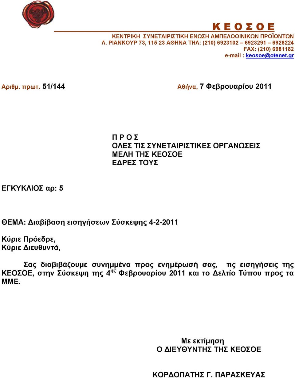 51/144 Αθήνα, 7 Φεβρουαρίου 2011 Π Ρ Ο Σ ΟΛΕΣ ΤΙΣ ΣΥΝΕΤΑΙΡΙΣΤΙΚΕΣ ΟΡΓΑΝΩΣΕΙΣ ΜΕΛΗ ΤΗΣ ΚΕΟΣΟΕ ΕΔΡΕΣ ΤΟΥΣ ΕΓΚΥΚΛΙΟΣ αρ: 5 ΘΕΜΑ: Διαβίβαση εισηγήσεων