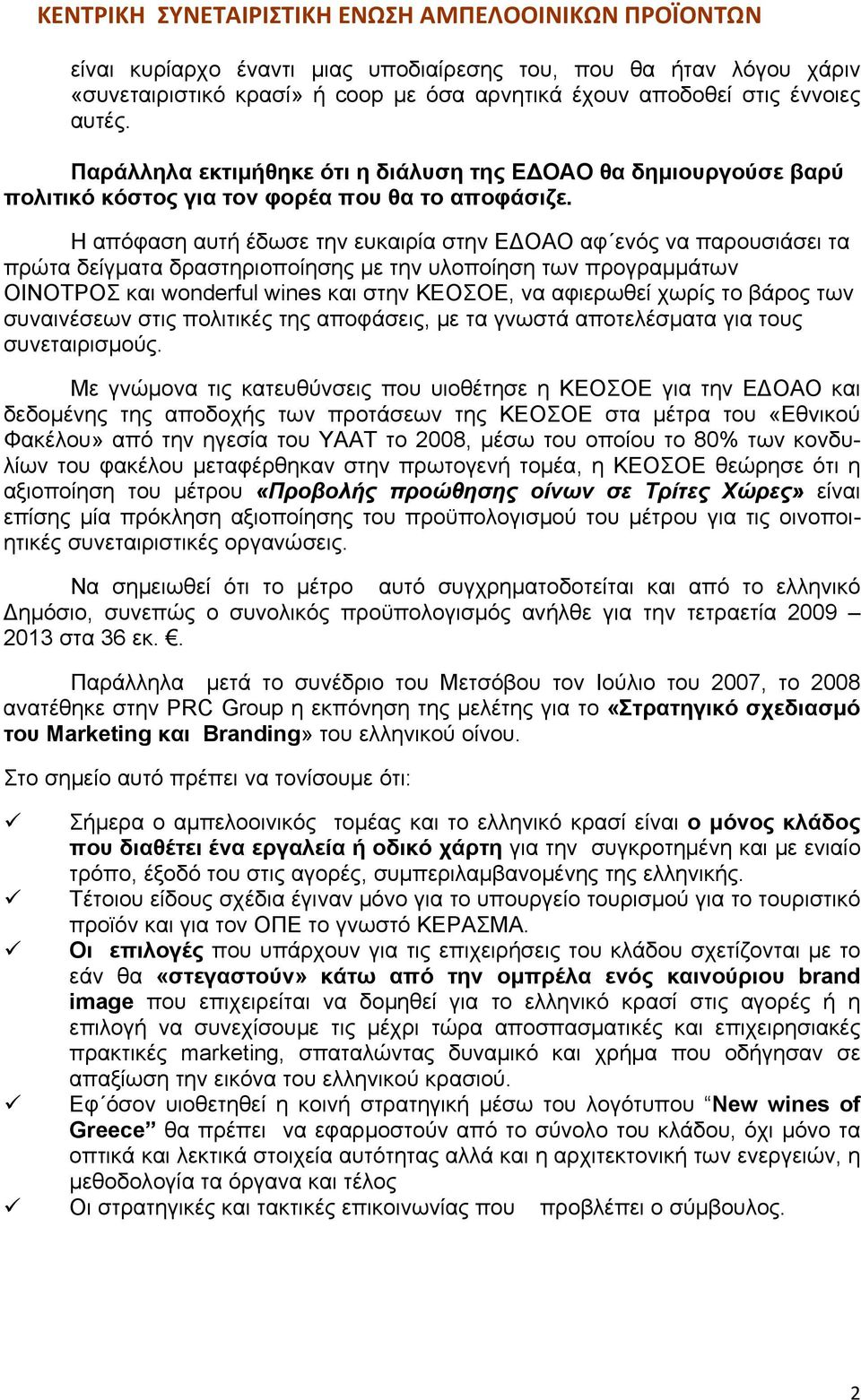 Η απόφαση αυτή έδωσε την ευκαιρία στην ΕΔΟΑΟ αφ ενός να παρουσιάσει τα πρώτα δείγματα δραστηριοποίησης με την υλοποίηση των προγραμμάτων ΟΙΝΟΤΡΟΣ και wonderful wines και στην ΚΕΟΣΟΕ, να αφιερωθεί