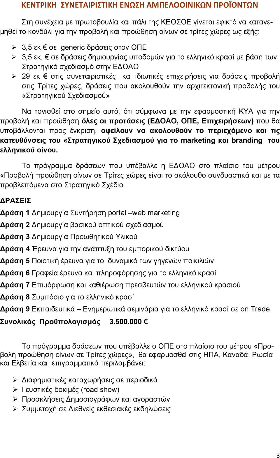 σε δράσεις δημιουργίας υποδομών για το ελληνικό κρασί με βάση των Στρατηγικό σχεδιασμό στην ΕΔΟΑΟ 29 εκ στις συνεταιριστικές και ιδιωτικές επιχειρήσεις για δράσεις προβολή στις Τρίτες χώρες, δράσεις