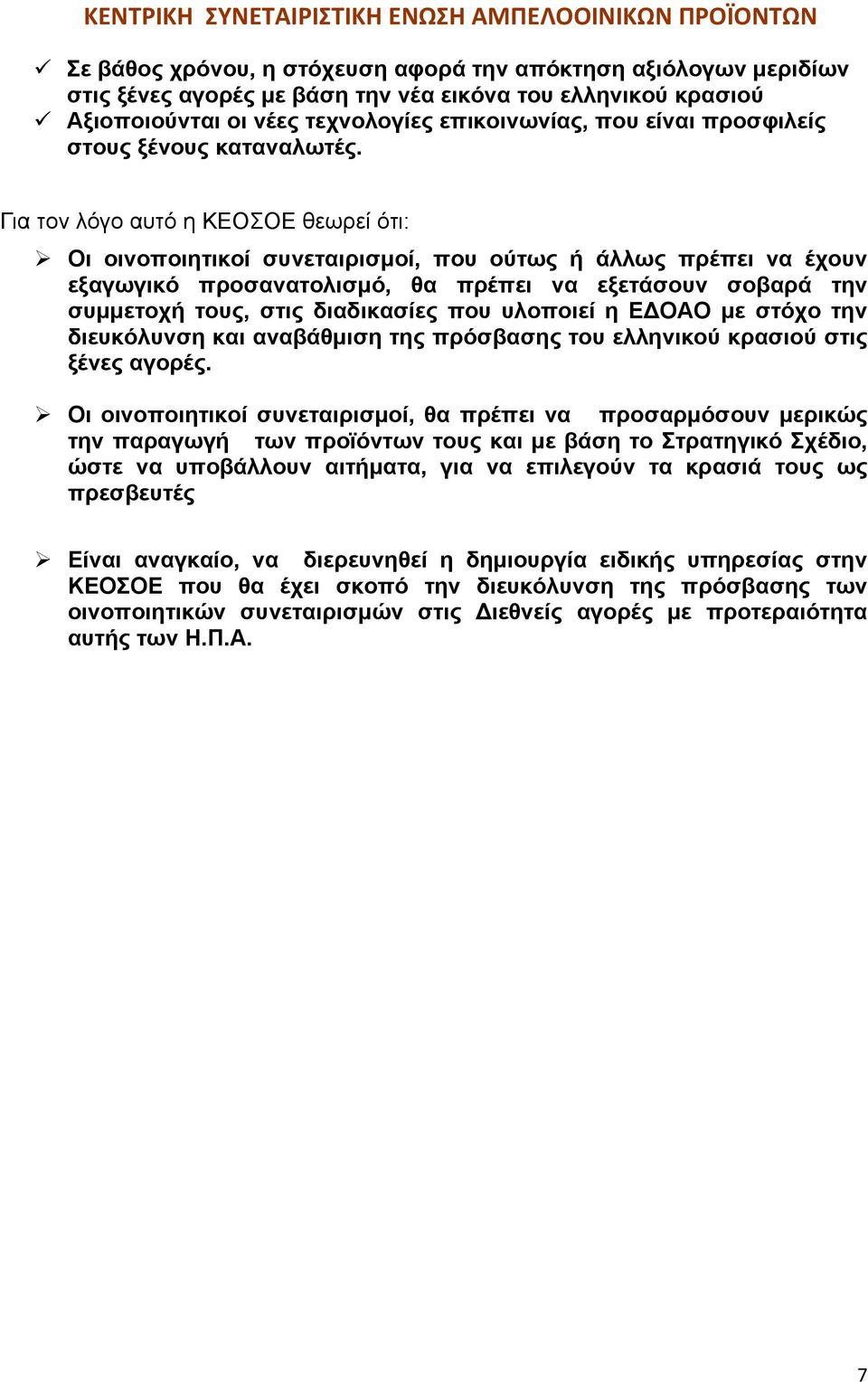 Για τον λόγο αυτό η ΚΕΟΣΟΕ θεωρεί ότι: Οι οινοποιητικοί συνεταιρισμοί, που ούτως ή άλλως πρέπει να έχουν εξαγωγικό προσανατολισμό, θα πρέπει να εξετάσουν σοβαρά την συμμετοχή τους, στις διαδικασίες