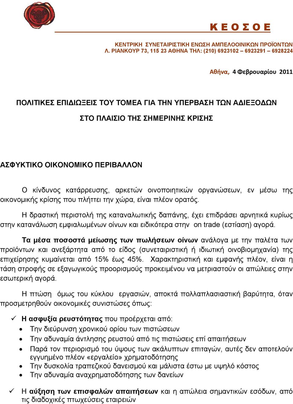 ΟΙΚΟΝΟΜΙΚΟ ΠΕΡΙΒΑΛΛΟΝ Ο κίνδυνος κατάρρευσης, αρκετών οινοποιητικών οργανώσεων, εν μέσω της οικονομικής κρίσης που πλήττει την χώρα, είναι πλέον ορατός.