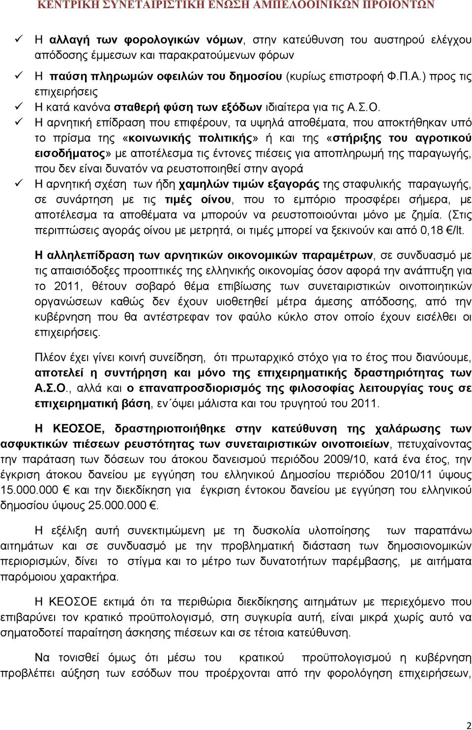 Η αρνητική επίδραση που επιφέρουν, τα υψηλά αποθέματα, που αποκτήθηκαν υπό το πρίσμα της «κοινωνικής πολιτικής» ή και της «στήριξης του αγροτικού εισοδήματος» με αποτέλεσμα τις έντονες πιέσεις για