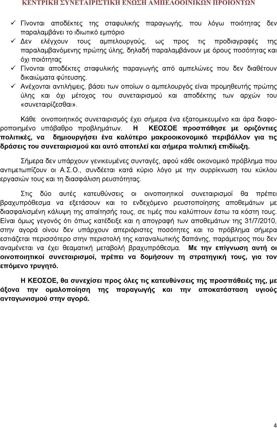 Ανέχονται αντιλήψεις, βάσει των οποίων ο αμπελουργός είναι προμηθευτής πρώτης ύλης και όχι μέτοχος του συνεταιρισμού και αποδέκτης των αρχών του «συνεταιρίζεσθαι».