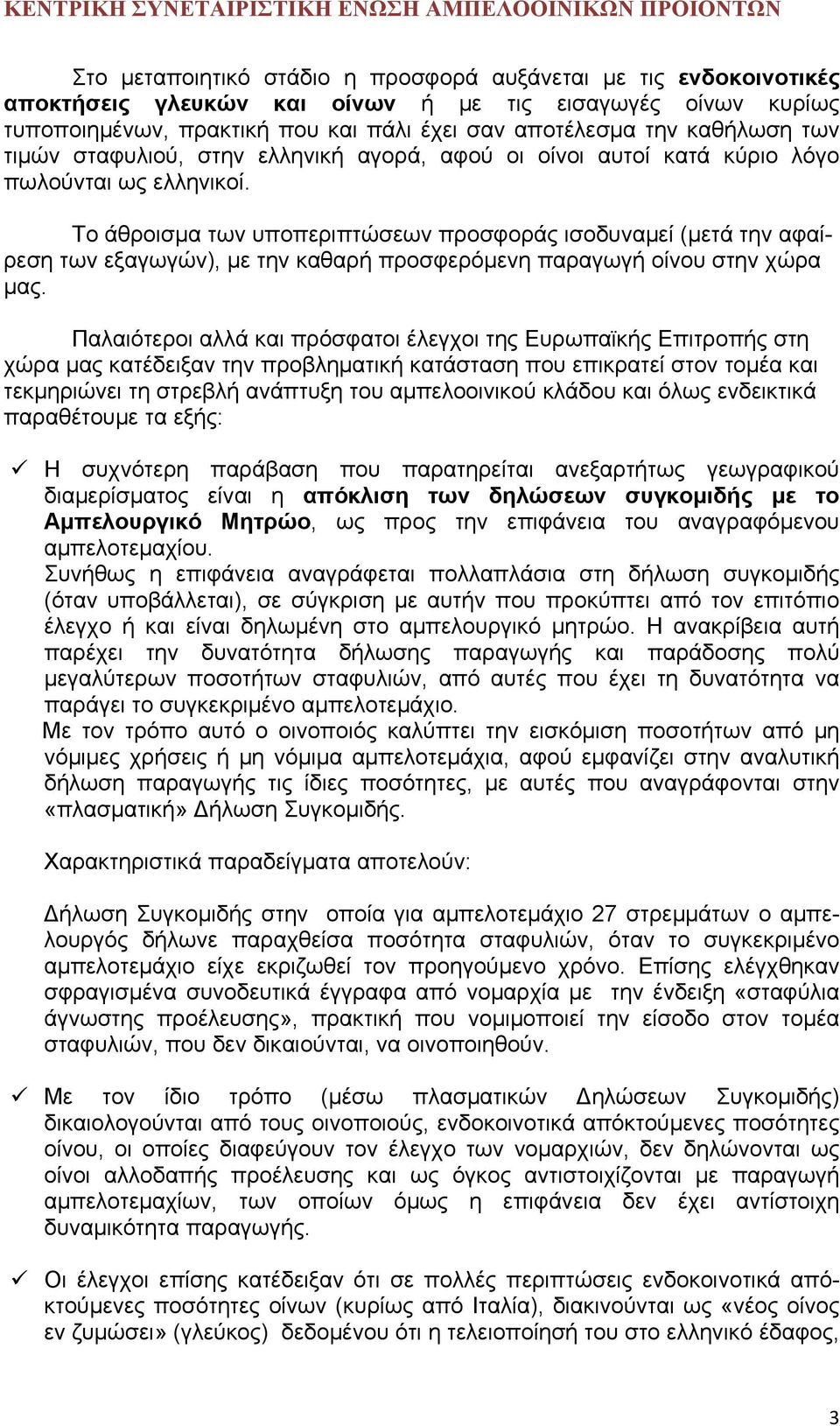 Το άθροισμα των υποπεριπτώσεων προσφοράς ισοδυναμεί (μετά την αφαίρεση των εξαγωγών), με την καθαρή προσφερόμενη παραγωγή οίνου στην χώρα μας.