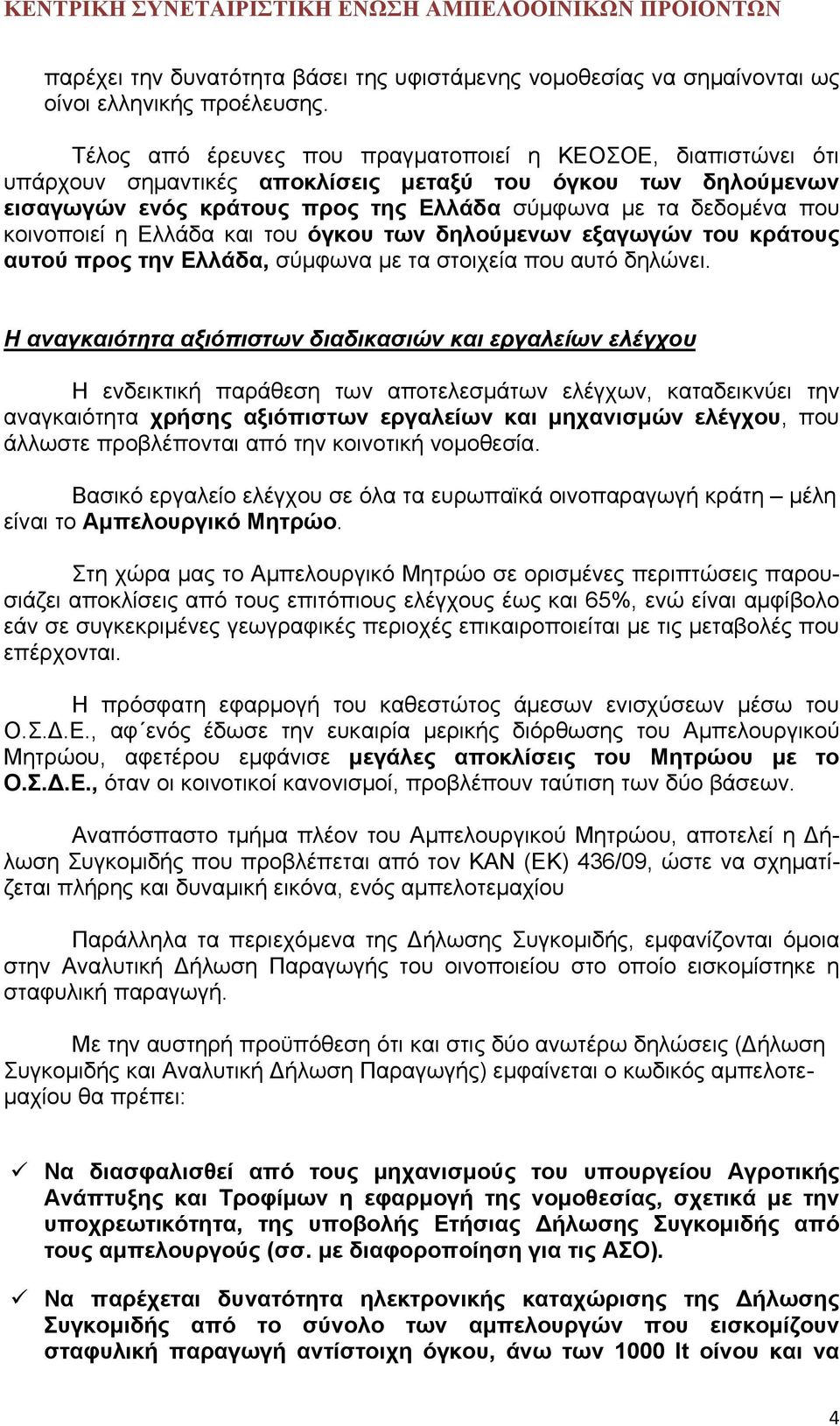 κοινοποιεί η Ελλάδα και του όγκου των δηλούμενων εξαγωγών του κράτους αυτού προς την Ελλάδα, σύμφωνα με τα στοιχεία που αυτό δηλώνει.