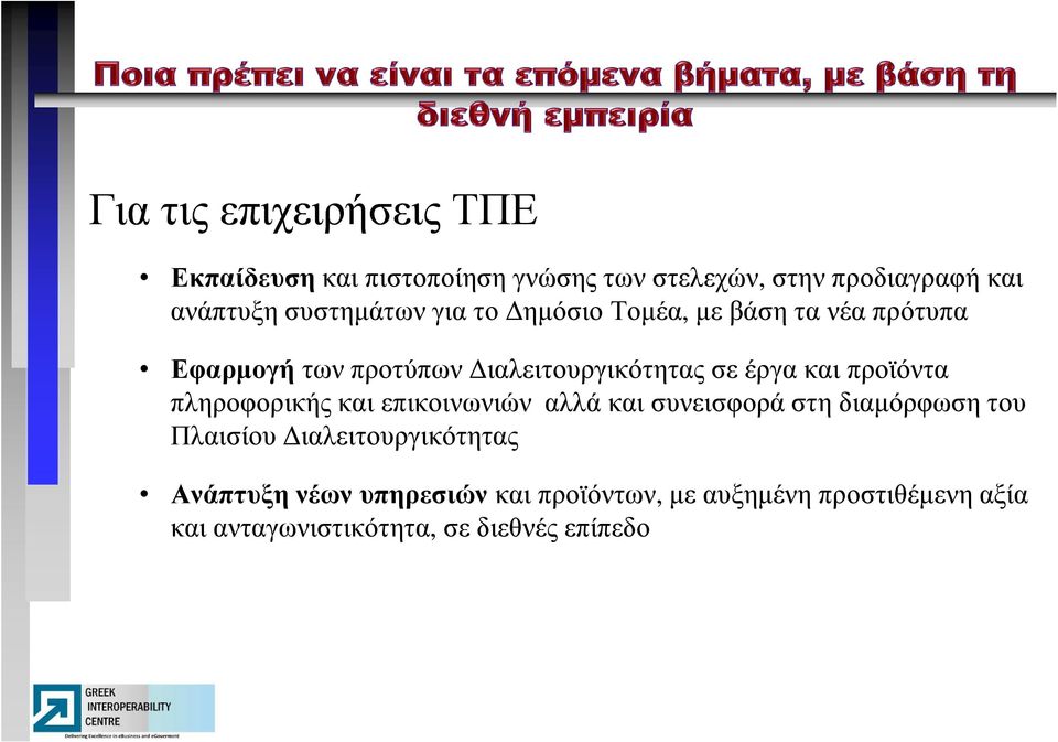 προϊόντα πληροφορικής και επικοινωνιών αλλά και συνεισφορά στη διαµόρφωση του Πλαισίου ιαλειτουργικότητας