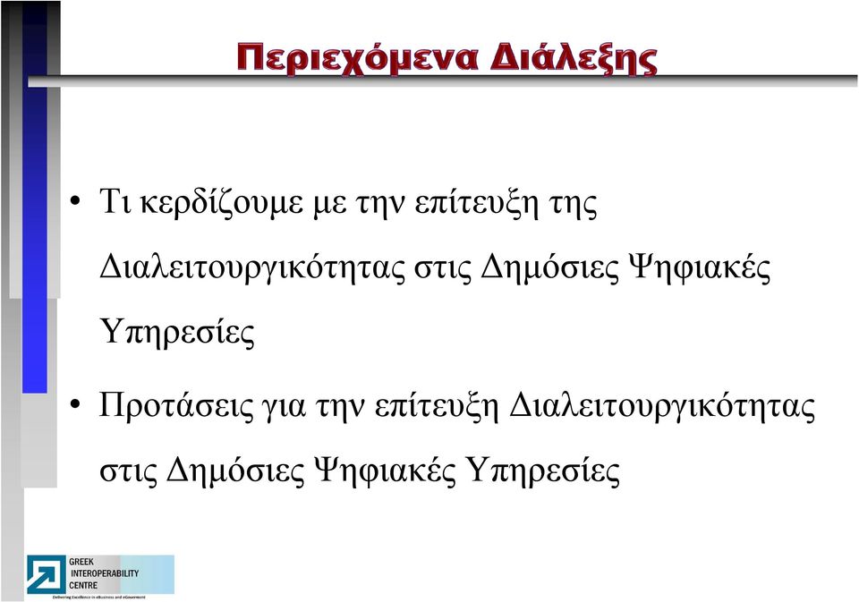 Υπηρεσίες Προτάσεις για την επίτευξη 