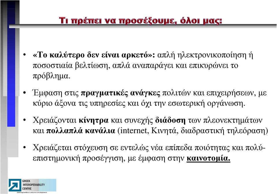 Έµφαση στις πραγµατικές ανάγκες πολιτών και επιχειρήσεων, µε κύριο άξονα τις υπηρεσίες και όχι την εσωτερική οργάνωση.