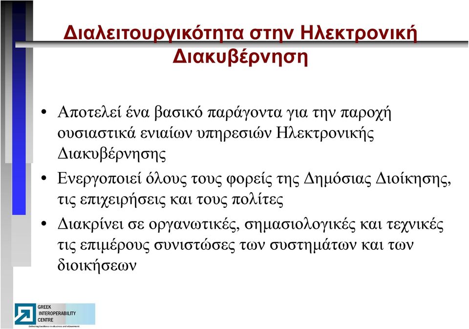 φορείς της ηµόσιας ιοίκησης, τις επιχειρήσεις και τους πολίτες ιακρίνει σε