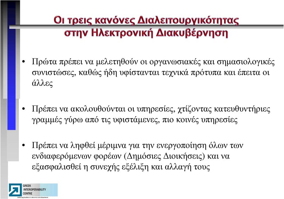 γραµµές γύρω από τις υφιστάµενες, πιο κοινές υπηρεσίες Πρέπει να ληφθεί µέριµνα για την