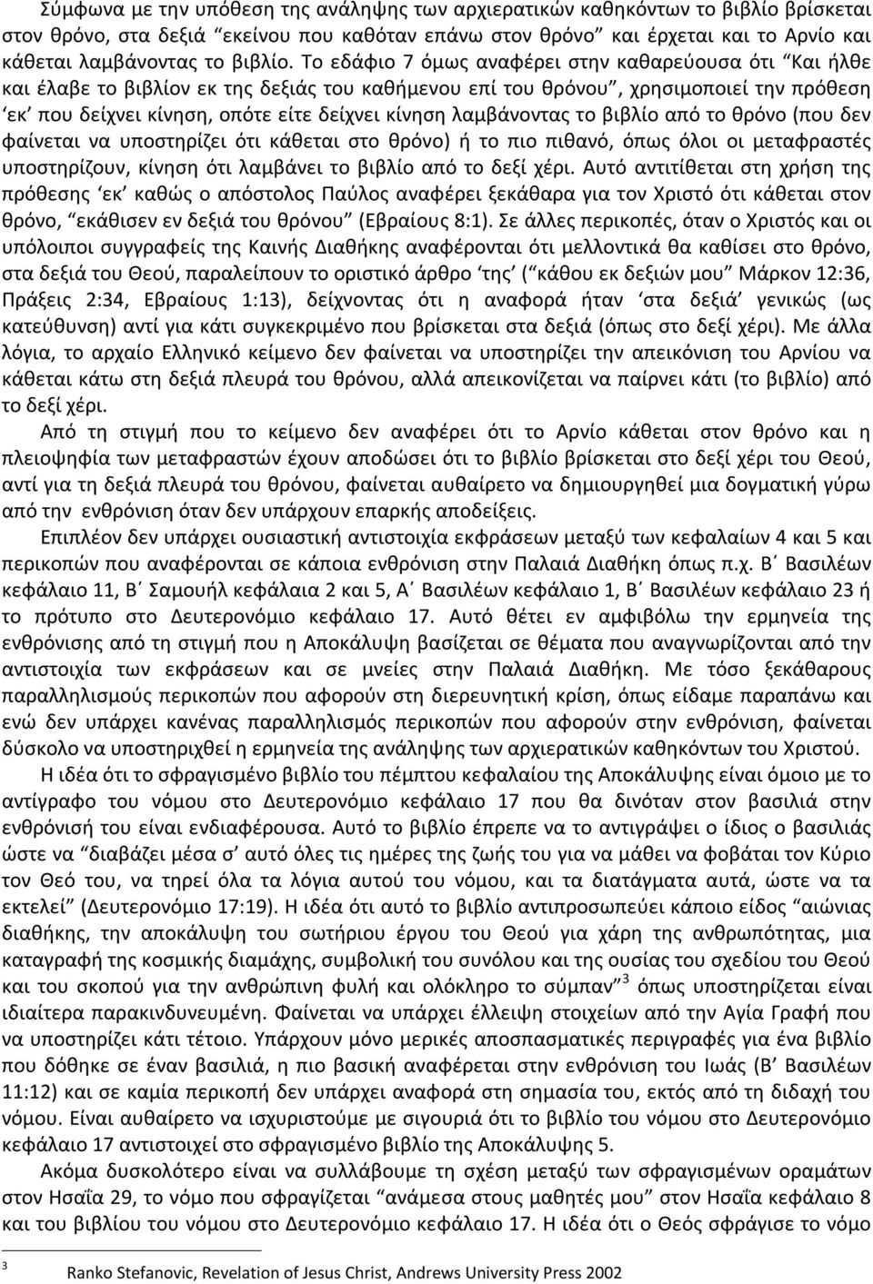 Το εδάφιο 7 όμως αναφέρει στην καθαρεύουσα ότι Και ήλθε και έλαβε το βιβλίον εκ της δεξιάς του καθήμενου επί του θρόνου, χρησιμοποιεί την πρόθεση εκ που δείχνει κίνηση, οπότε είτε δείχνει κίνηση