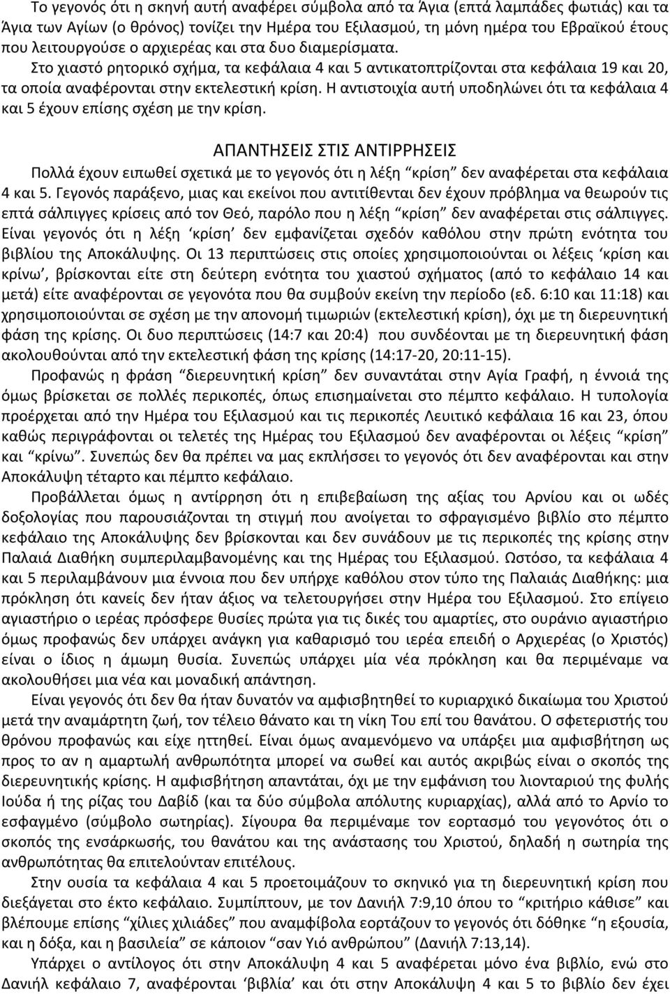 Η αντιστοιχία αυτή υποδηλώνει ότι τα κεφάλαια 4 και 5 έχουν επίσης σχέση με την κρίση.