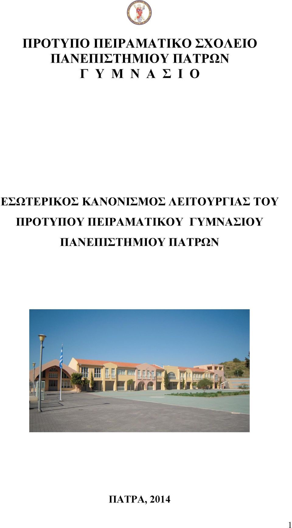 ΚΑΝΟΝΙΣΜΟΣ ΛΕΙΤΟΥΡΓΙΑΣ ΤΟΥ ΠΡΟΤΥΠΟΥ