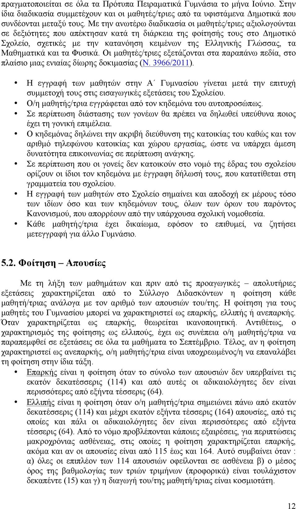 τα Μαθηµατικά και τα Φυσικά. Οι µαθητές/τριες εξετάζονται στα παραπάνω πεδία, στο πλαίσιο µιας ενιαίας δίωρης δοκιµασίας (Ν. 3966/2011).