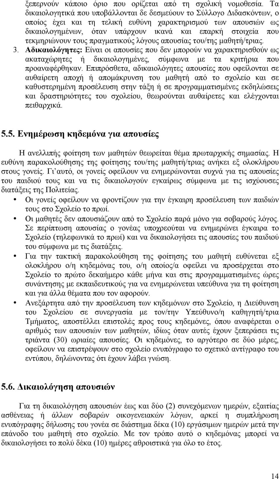 τεκµηριώνουν τους πραγµατικούς λόγους απουσίας του/της µαθητή/τριας. 3.