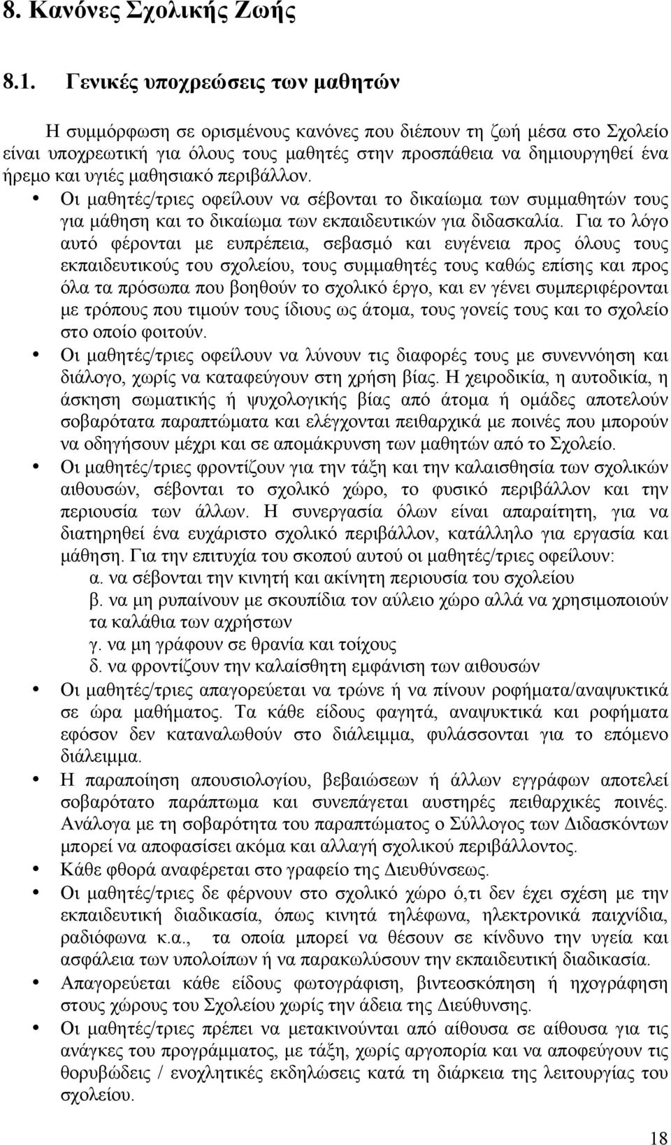 µαθησιακό περιβάλλον. Οι µαθητές/τριες οφείλουν να σέβονται το δικαίωµα των συµµαθητών τους για µάθηση και το δικαίωµα των εκπαιδευτικών για διδασκαλία.