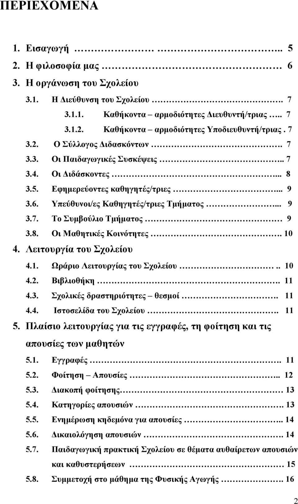 8. Οι Μαθητικές Κοινότητες. 10 4. Λειτουργία του Σχολείου 4.1. Ωράριο Λειτουργίας του Σχολείου.. 10 4.2. Βιβλιοθήκη. 11 4.3. Σχολικές δραστηριότητες θεσµοί. 11 4.4. Ιστοσελίδα του Σχολείου. 11 5.