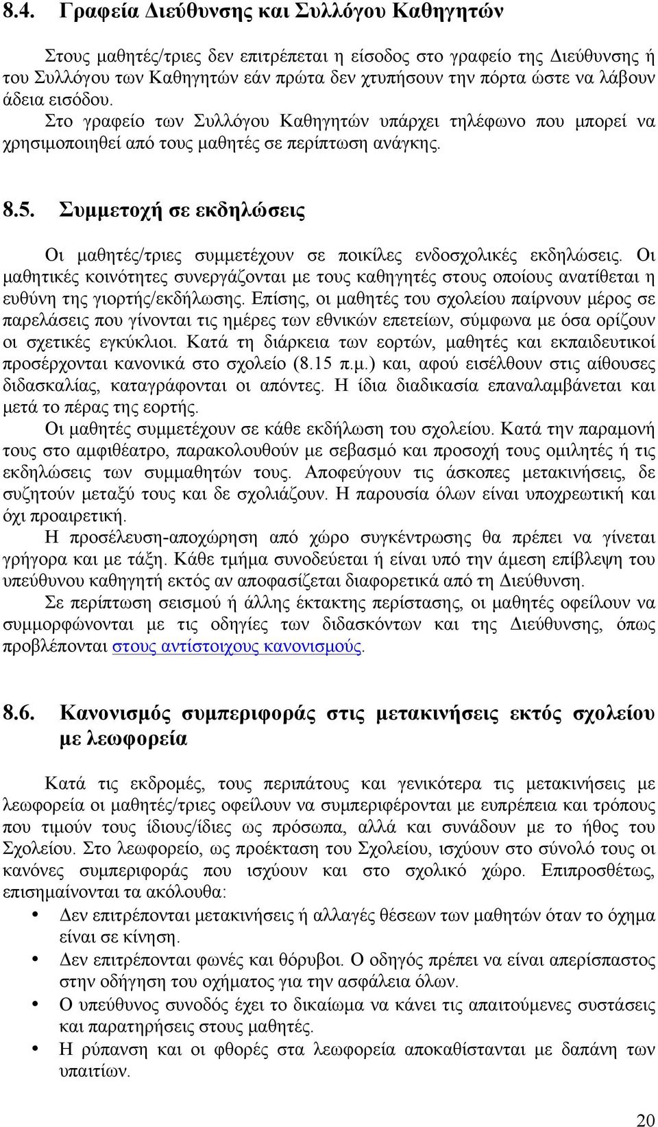 Συµµετοχή σε εκδηλώσεις Οι µαθητές/τριες συµµετέχουν σε ποικίλες ενδοσχολικές εκδηλώσεις.