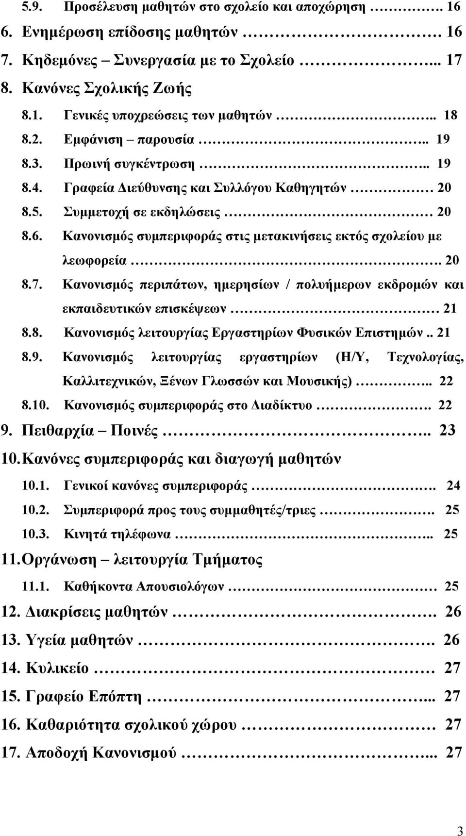 Κανονισµός συµπεριφοράς στις µετακινήσεις εκτός σχολείου µε λεωφορεία. 20 8.7. Κανονισµός περιπάτων, ηµερησίων / πολυήµερων εκδροµών και εκπαιδευτικών επισκέψεων 21 8.8. Κανονισµός λειτουργίας Εργαστηρίων Φυσικών Επιστηµών.