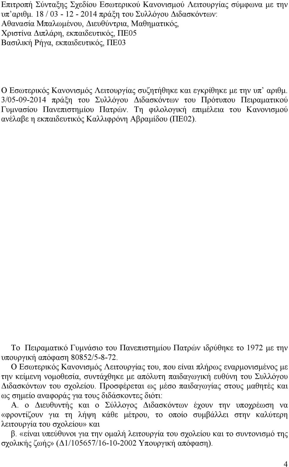 Λειτουργίας συζητήθηκε και εγκρίθηκε µε την υπ αριθµ. 3/05-09-2014 πράξη του Συλλόγου Διδασκόντων του Πρότυπου Πειραµατικού Γυµνασίου Πανεπιστηµίου Πατρών.